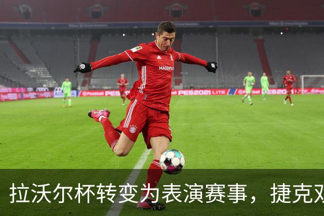 拉沃尔杯转变为表演赛事，捷克双子星挺进决赛，黄泽林与伊埃拉领衔亚运会
